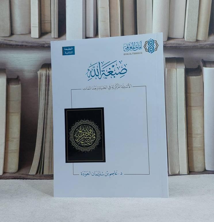 صبغة الله الاسئلة المركزية في الحية و بعد الممات / تأليف عاصم سليمان العودة
