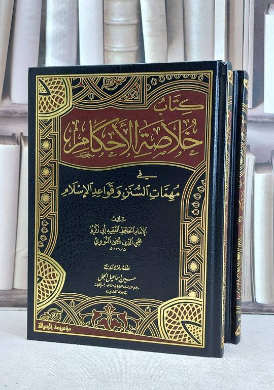 كتاب خلاصة الاحكام في مهمات السنن وقواعد الاسلام 2/1 / تأليف الامام النووي / تحقيق حسين اسماعيل الجمل