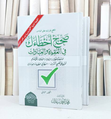 صحح اخطاءك في العقيدة والعبادات 2/1 / تأليف محمد احمد زعدان