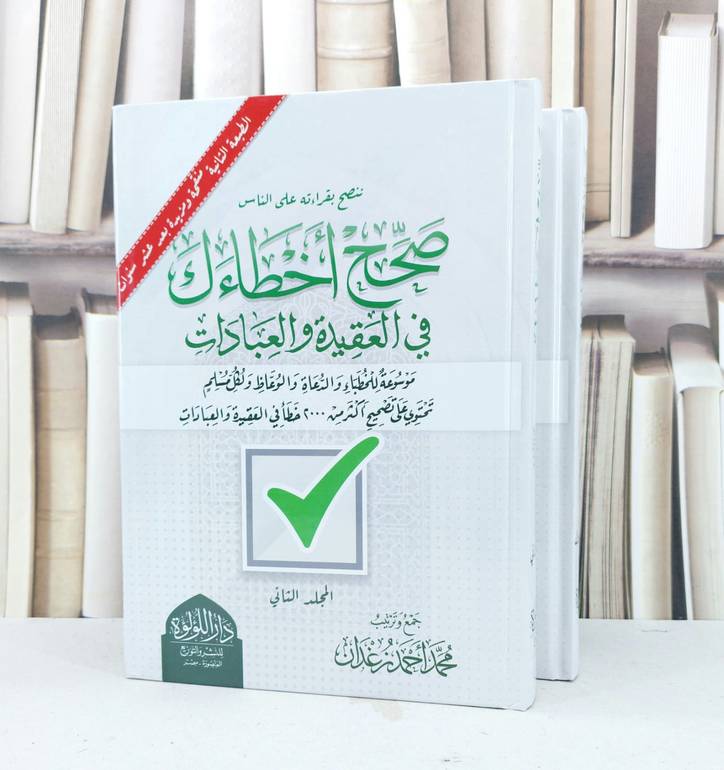 صحح اخطاءك في العقيدة والعبادات 2/1 / تأليف محمد احمد زعدان