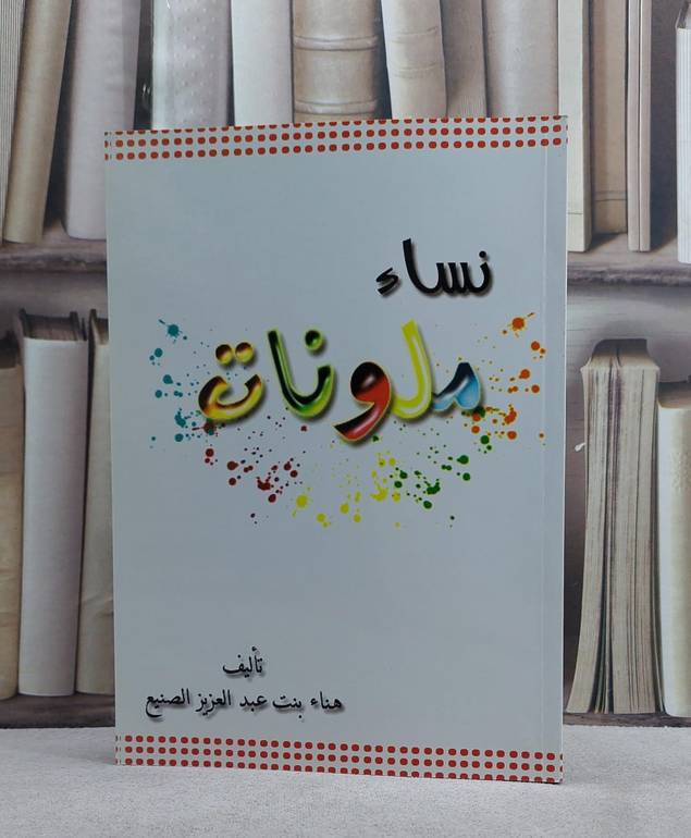 نساء ملونات / هناء الصنيع
