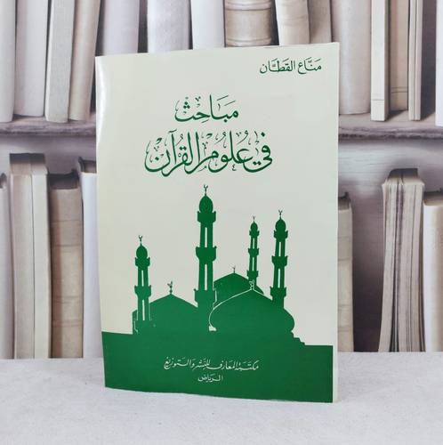 مباحث في علوم القرآن / تأليف : مناع القطان