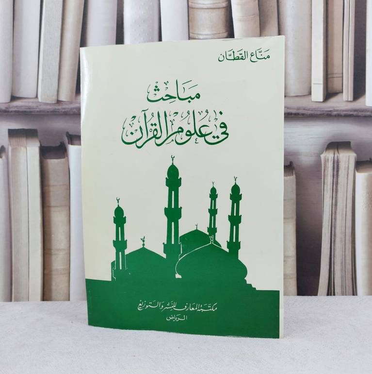 مباحث في علوم القرآن / تأليف : مناع القطان