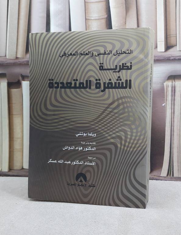 التحليل النفسي نظرية الشفرة المتعددة / تأليف ويلما بوتشي / ترجمة  فؤاد الدواش