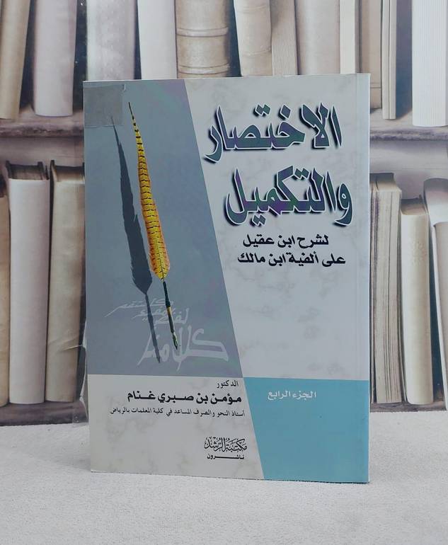 الاختصار والتكميل لشرح ابن عقيل على الفية مالك ج4 / مؤمن صبري غنام