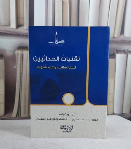 تقنيات الحداثيين كشف اساليب وتفنيد شبهات / علي محمد العمران / محمد ابراهيم السعيدي