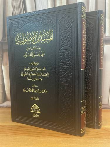 المسائل الاصولية عند القاضي ابي يعلى الفراء 1/2 /محمد خالد الهندي