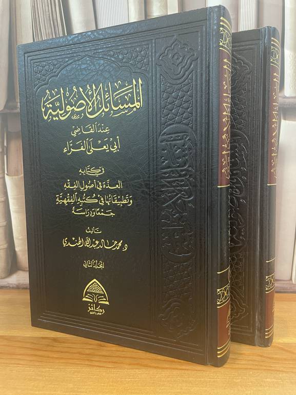 المسائل الاصولية عند القاضي ابي يعلى الفراء 1/2 /محمد خالد الهندي
