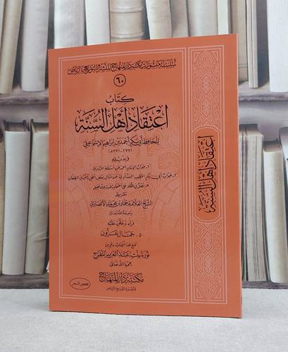 اعتقاد اهل السنة / تأليف ابي بكر احمد بن ابراهيم الاسماعيلي / تحقيق جمال عزون