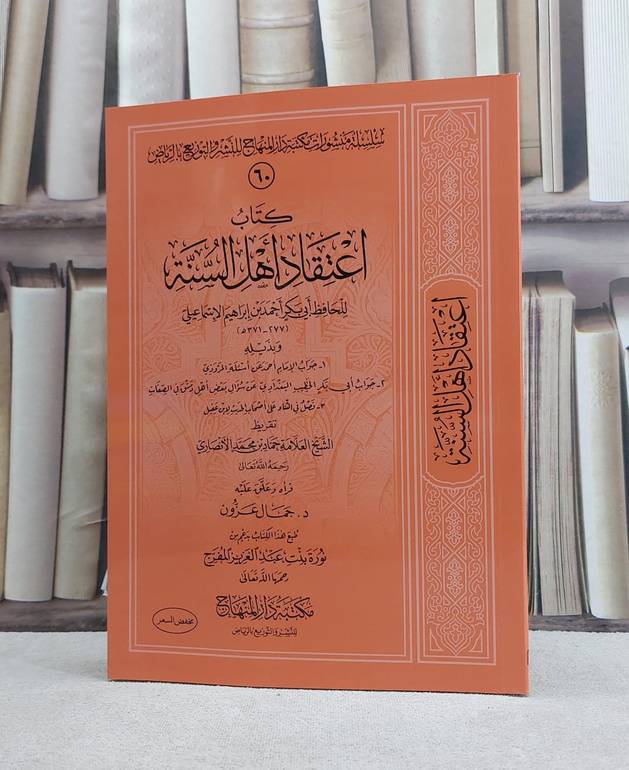 اعتقاد اهل السنة / تأليف ابي بكر احمد بن ابراهيم الاسماعيلي / تحقيق جمال عزون