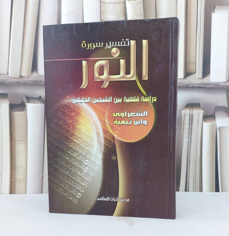 تفسير سورة النور دراسة فقهية بين الشيخين الجليلين الشعراوي وابن تيمية 