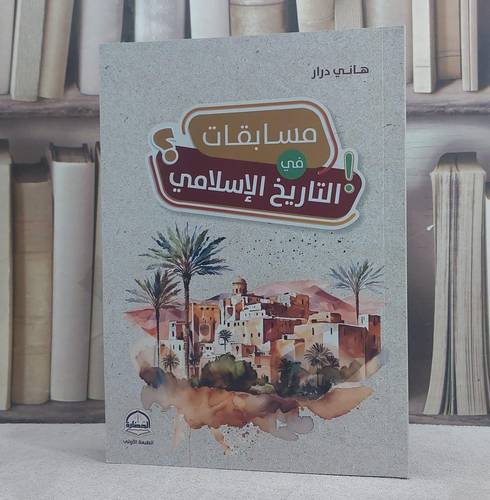 مسابقات في التاريخ الاسلامي/ تأليف هاني درار