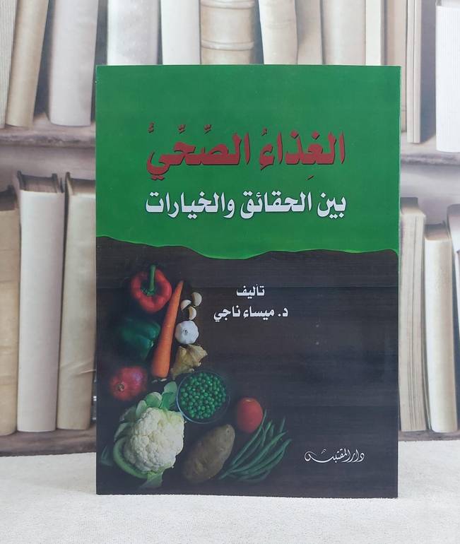 الغذاء الصحي بين الحقائق والخيارات / تأليف: ميساء ناجي