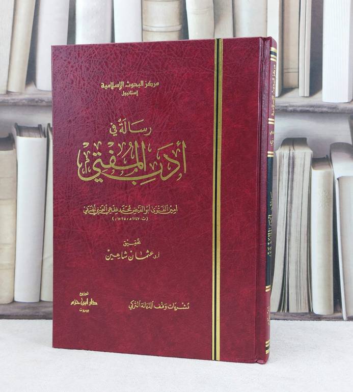 رسالة في ادب المفتي / تأليف : محمد فقهي العيني / تحقيق : عثمان شاهين