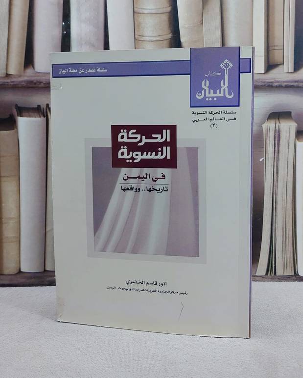 الحركة النسوية في اليمن / انور قاسم الخضري
