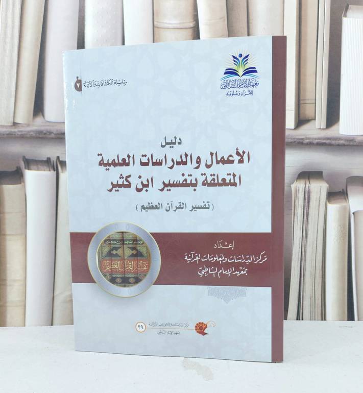 دليل الاعمال والدراسات العلمية المتعلقة بتفسير ابن كثير / معهد الامام الشاطبي / جدة