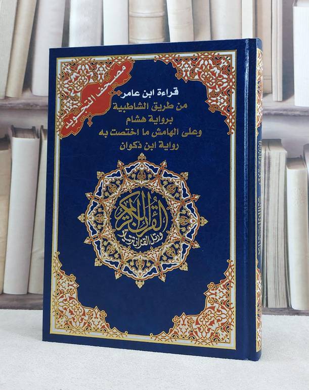 مصحف التجويد قراءة ابن عامر من طريق الشاطبية برواية هشام وعلى الهامس ما اختصت به رواية ابن ذكوان / دار المعرفة . دمشق 