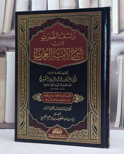 رشف الضرب من شرح لامية العرب/ تأليف جمال الدين السويدي/ تحقيق اياد عبد اللطيف القيسي
