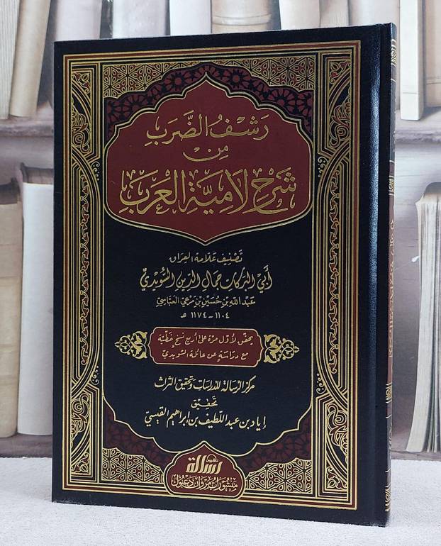 رشف الضرب من شرح لامية العرب/ تأليف جمال الدين السويدي/ تحقيق اياد عبد اللطيف القيسي