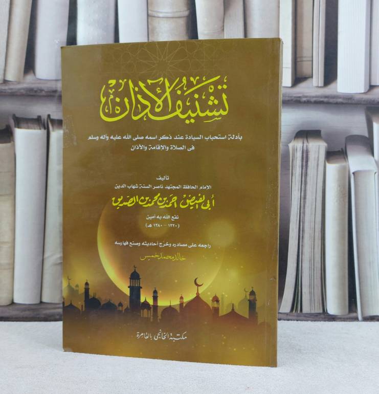 تشنيف الآذان بأدلة استحباب السيادة عند ذكر اسمه صلى الله عليه وسلم / تأليف : ابي الفيض احمد محمد الصديق / راجعه : خالد محمد خميس