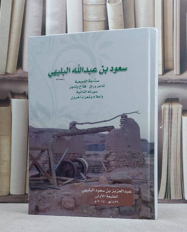 سعود ابن عبد الله البليهي صناجة القويعية  / عبد العزيز البليهي
