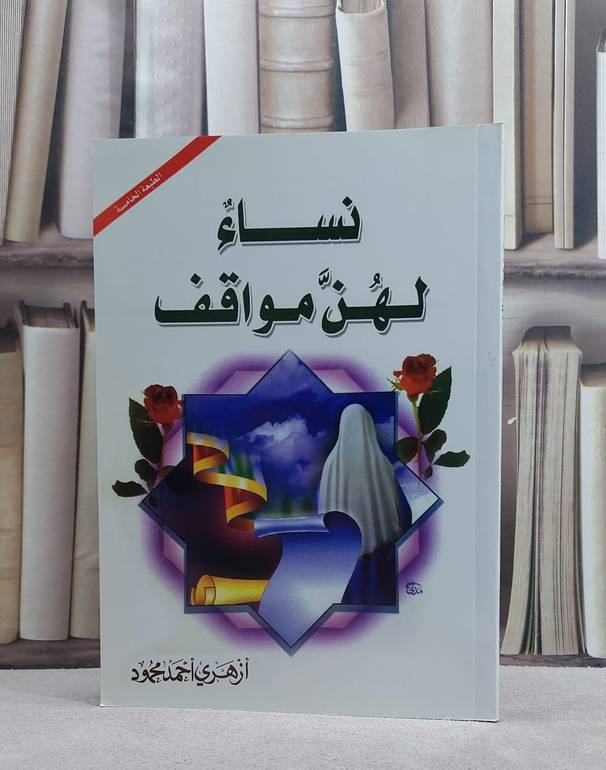 نساء لهن مواقف / ازهري احمد محمود