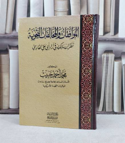 الموافقات والمخالفات النحوية نظر ابن مالك في آراء ابي علي الفارسي / تأليف : محمد احمد حبيب