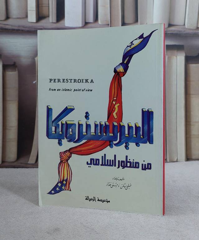 البيرسترويكا من منظور اسلامي / فتحي يكن