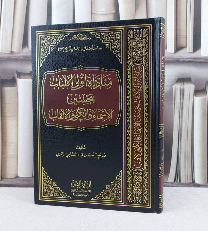 مناداة اولي الالباب بتحسين الأسماء والكنى والالقاب / تأليف : صالح احمد الرداعي