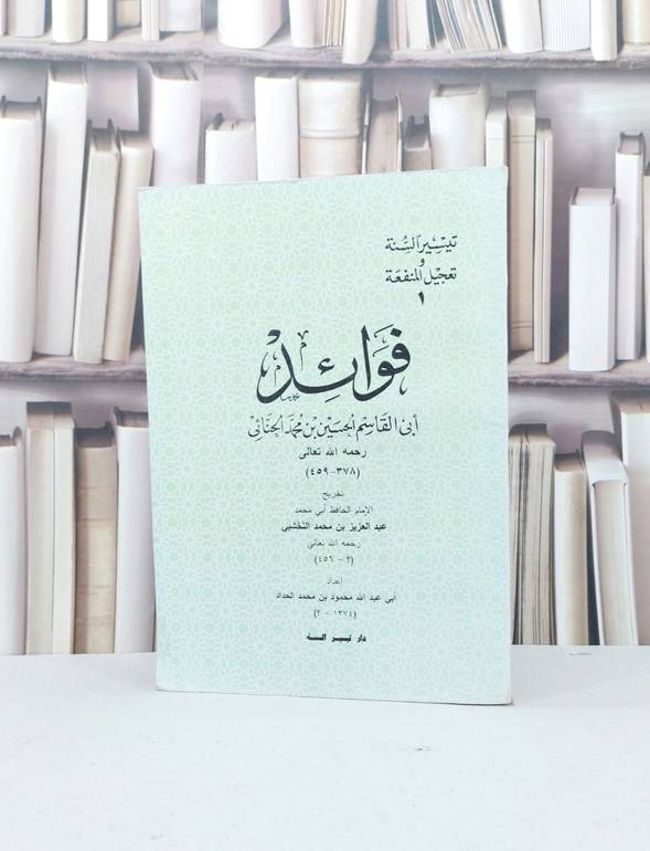 فوائد ابي القاسم الحسين بن محمد الحنائي  / عبد العزيز النخشبي / تحقيق - محمود الحداد