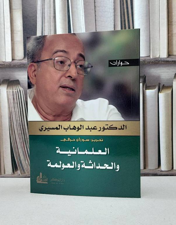 العلمانية والحداثة والعولمة ( حوارات ) / عبد الوهاب المسيري / تحقيق:سوزان حرفي
