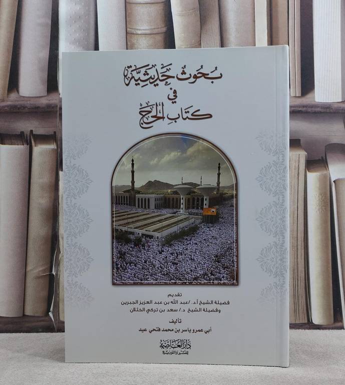 بحوث حديثية في كتاب الحج/ تأليف ياسر محمد فتحي عيد