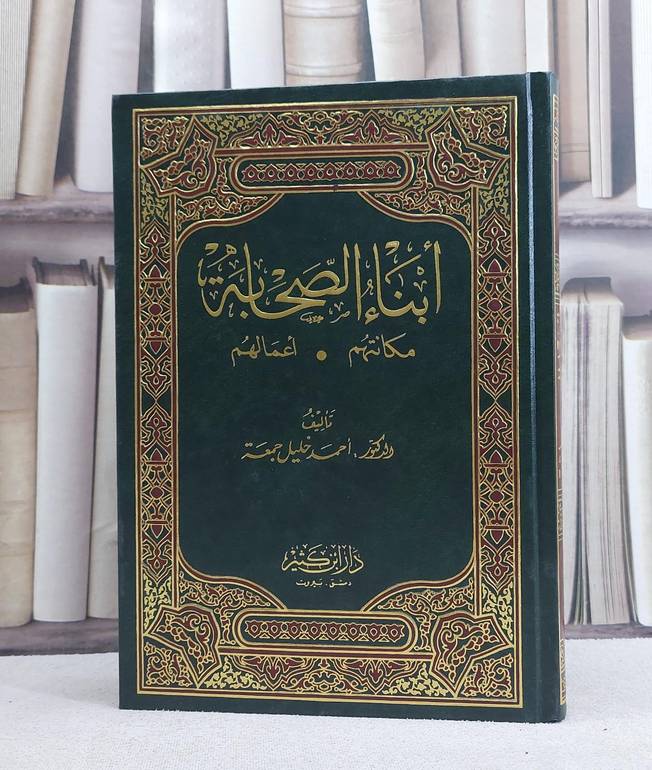 ابناء الصحابة مكانتهم اعمالهم - تأليف احمد خليل جمعه  