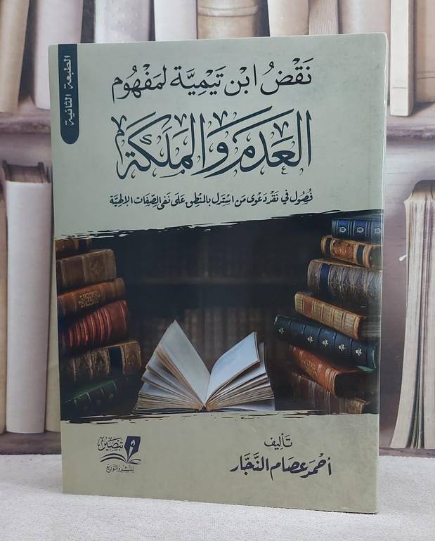 نقض ابن تيمية لمفهوم العدم والملكية