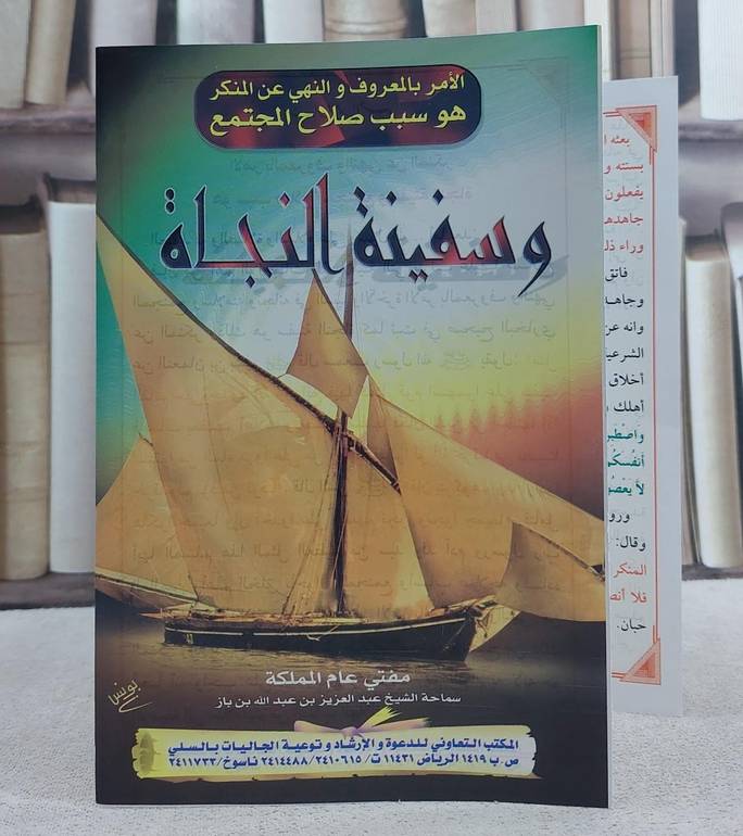 وسفينة النجاة/ تأليف الشيخ عبد العزيز بن عبد اللع بن باز