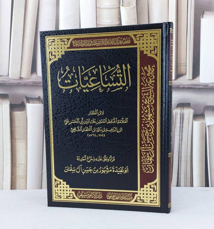 التساعيات / ابن العطار / تحقيق - مشهور حسن آل سلمان