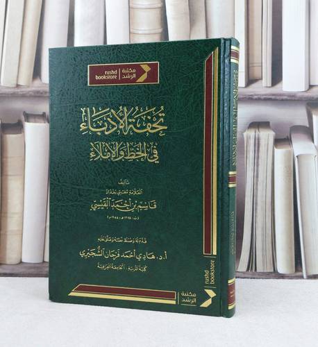 تحفة الادباء في الخط والاملاء / تأليف : قاسم احمد القيسي / تحقيق : هادي احمد الشجيري