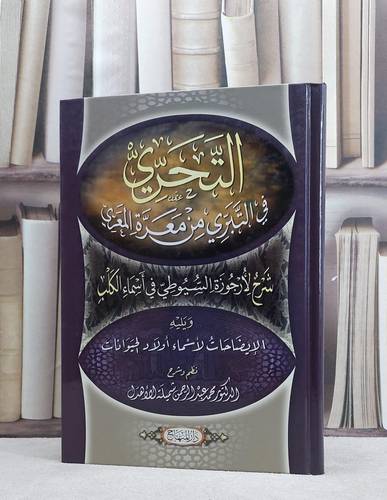التحري في التبري من معرة المعري شرح لارجوزة السيوطي في اسماء الكلب / محمد عبد الرحمن شميلة الاهدل