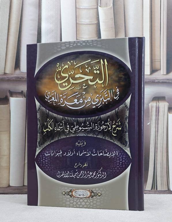 التحري في التبري من معرة المعري شرح لارجوزة السيوطي في اسماء الكلب / محمد عبد الرحمن شميلة الاهدل
