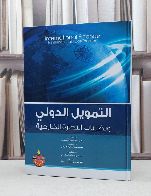 التمويل الدولي ونظريات التجارة الخارجية / شقيري نوري موسى /  محمد الحنيطي / صالح الزرقان