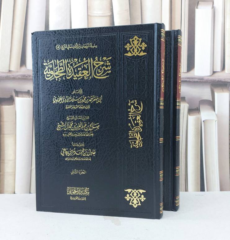 شرح العقيدة الطحاوية 1/2 / تأليف : ابي جعفر احمد بن محمد الطحاوي / تحقيق : عادل بن محمد رفاعي