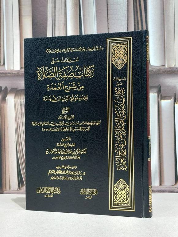 تعليقات على كتاب صفة الصلاة من شرح عمدة الفقه لابن / صالح فوزان الفوزان
