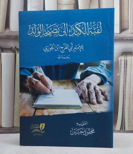 لفتة الكبد الى نصيحة الولد / تأليف : الإمام ابن الجوزي