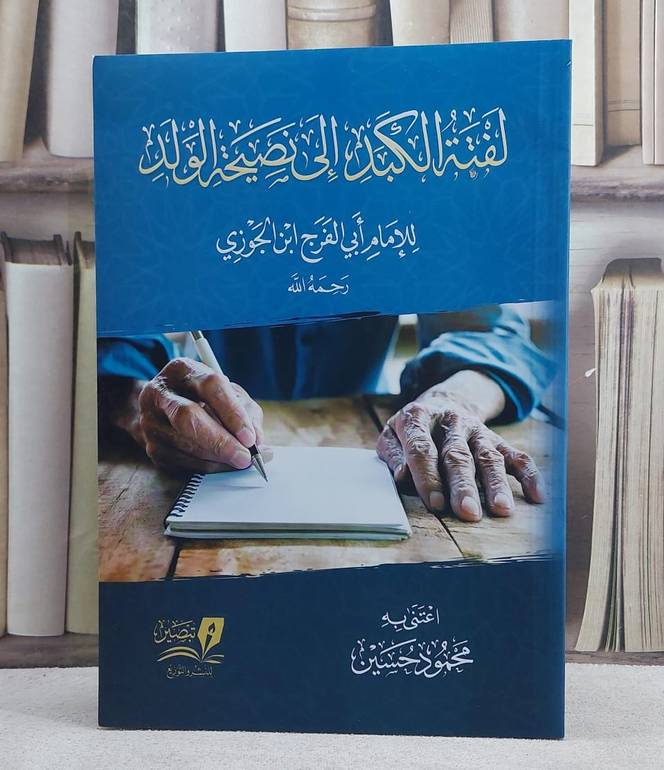 لفتة الكبد الى نصيحة الولد / تأليف : الإمام ابن الجوزي