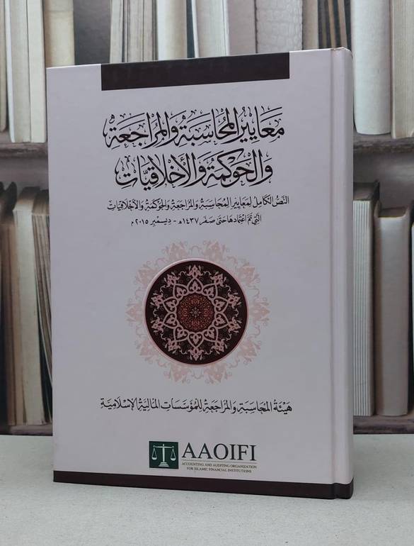 معايير المحاسبة والمراجعة والحوكمة حتى صفر 1437 / هيئة المحاسبة