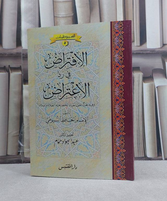 الافتراض في رد الاعتراض وفيه بحث حول حياة الخضر / تأليف: جلال الدين السيوطي / تحقيق: عبد الجواد حمام