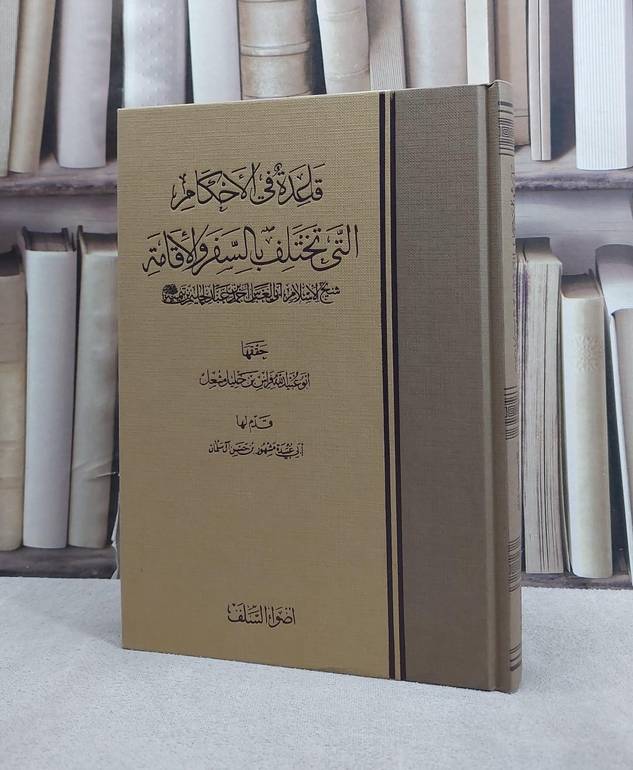 قاعدة في الاحكام التي تختلف بالسفر والاقامة / تأليف ابن تيمية / تحقيق فراس خليل مشعل