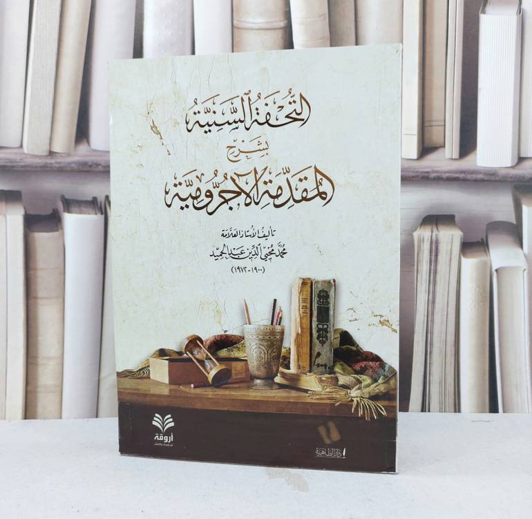 التحفة السنية بشرح المقدمة الآجرومية / تأليف محمد محيي الدين عبد الحميد
