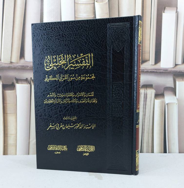 التفسير التحليلي لمجموعة من سور القرآن الكريم / سليمان معرفي سفر