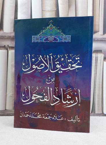 تحقيق الاصول من ارشاد الفحول / علاء جمعة حمدان